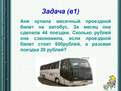 Задача в автобусном парке было 78 автобусов