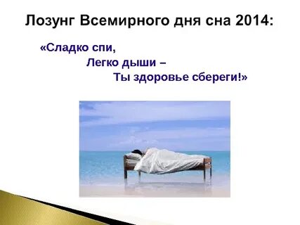 Слоган сон