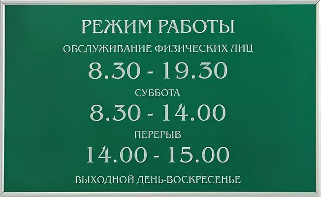 Сбербанк работа касс. Режим работы табличка. Вывеска время работы. Табличка Сбербанк касса. Сбербанк вывеска режим работы.