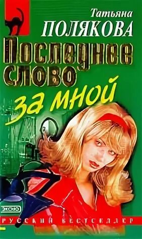 Последнее слово за мной поляковой. В. Последнее слово за мной поляковой. Последнее слово за мной поляковой. , 320 стр.