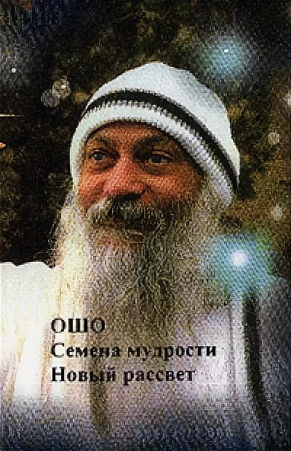 Ошо "методики из книги тайн". «оранжевая книга» раджниш ошо. Аудиокниги ошо на русском языке. Ошо. Ошо аудиокниги слушать.