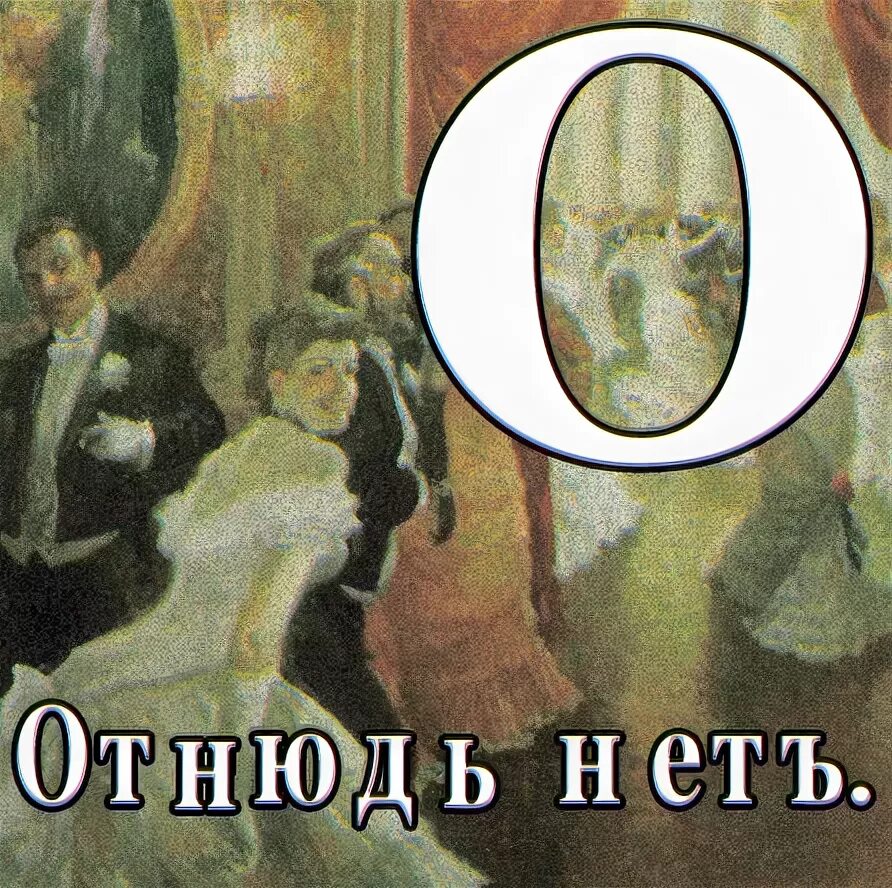 отнюдь ведущий. отнюдь ведущий. отнюдь ведущий. отнюдь что значит. денег нет карикатура.