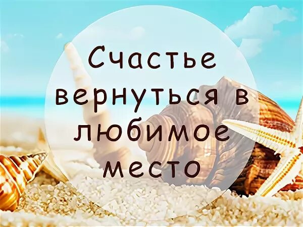 Счастье вернись