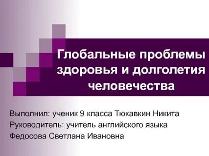 Глобальные проблемы здоровья человечества