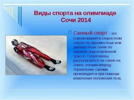 Олимпийский вид спорта спуск на санях