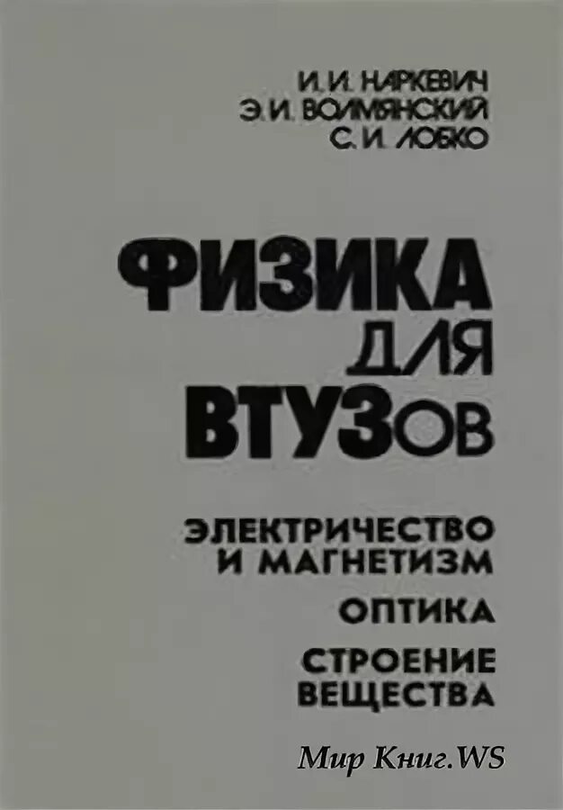 Физика втузов. Детлаф курс физики. Справочник яворского по физике. Физика втузов. Учебники физики для колледжей.