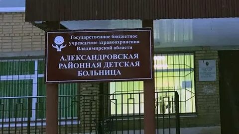 Александровская районная больница