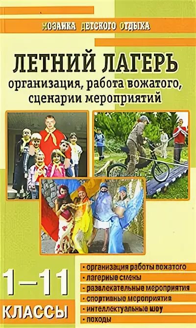 Методическое пособие вожатому