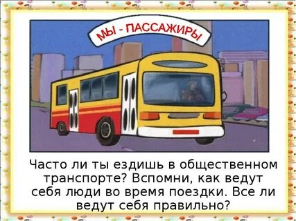 Я не езжу в школу
