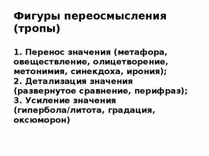 Тропы перенос значения