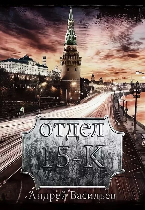 Васильев отдел 15 к книги. Книги Андрея Васильева отдел 15-к.