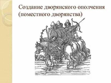 Дворянское ополчение это