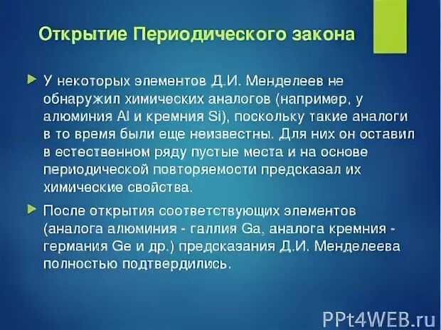 Основные положения периодического закона химических элементов. Значение периодического закона. История открытия периодического закона. История открытия периодического закона кратко. Суть открытия периодического закона.