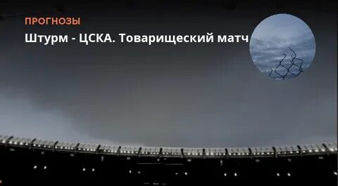 Штурм прогноз на матч