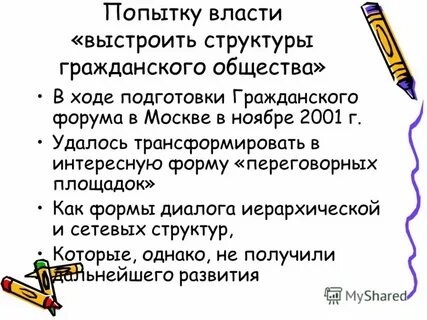 Попытка власть