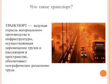 Транспорт как отрасль материального производства