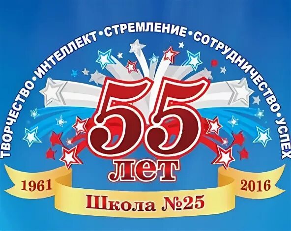 55 лет школе