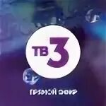 Канал тв3. Тв3 Телеканал логотип. ТВ-ТВ-3. Канал тв3 прямой эфир.