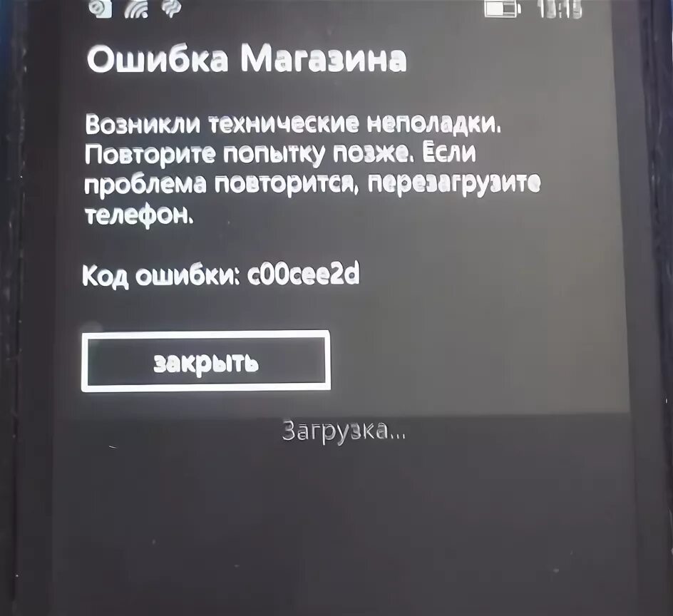 Магазин сбой. Ошибка нокия. Ошибка мага. Код ошибки 2.2. Ошибка на телефоне.