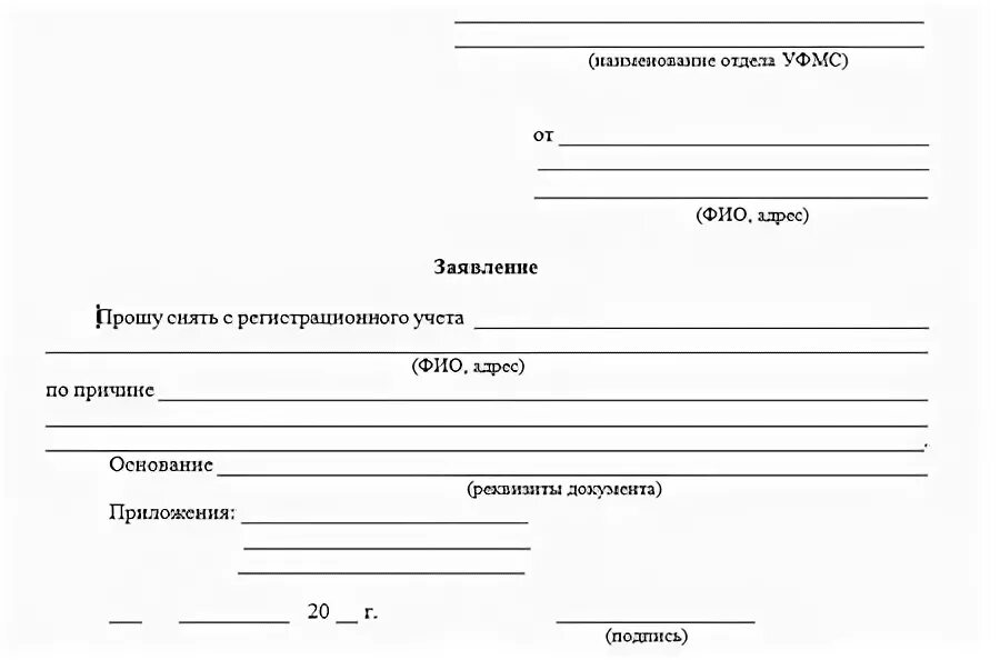 Образец заявления выписать из квартиры. Образец заявления на выписку из квартиры в паспортный стол. Заявление на выписку из квартиры образец. Бланки заявления на выписку из квартиры. Письменное заявление о выписке умершего..