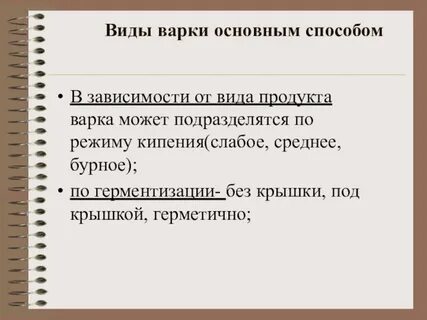 Виды варки