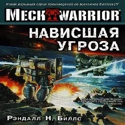 Слушать аудиокнигу угроза мирового масштаба 2