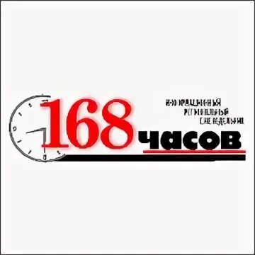 168 часов сайт