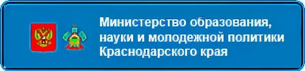 Сайт управления образования краснодарского края. Министерство образования и науки Краснодарского края. Министерство образования науки и молодежной политики. Логотип Министерства образования и науки Краснодарского края. Министерствотоброзовании красно.