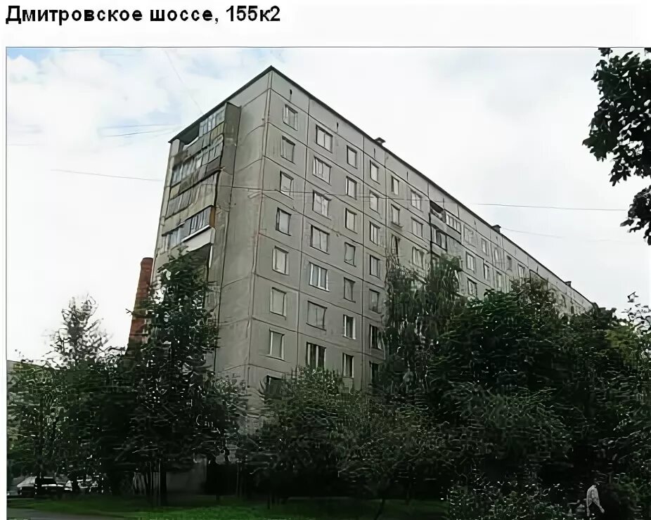 дмитровское ш. дмитровское шоссе 107 к1. , 3к1. дмитровское шоссе дом 3. , 155к3.