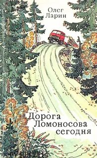 Дорогой ломоносова