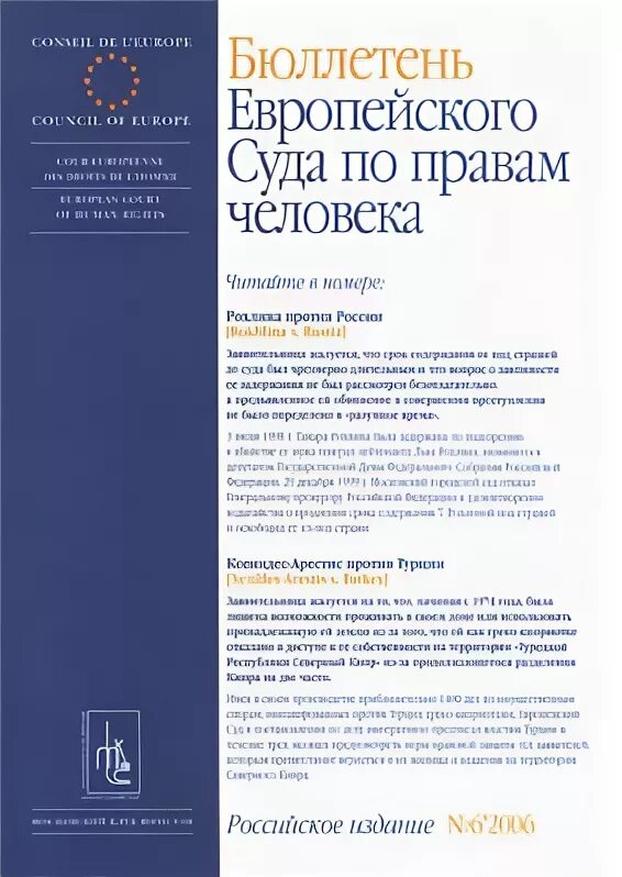 Бюллетень европейского суда по правам человека. Евро бюллетень. Бурдов против России ЕСПЧ. Постановлении ЕСПЧ «Бурдов против России» № 2. Постановление еспч против российской федерации