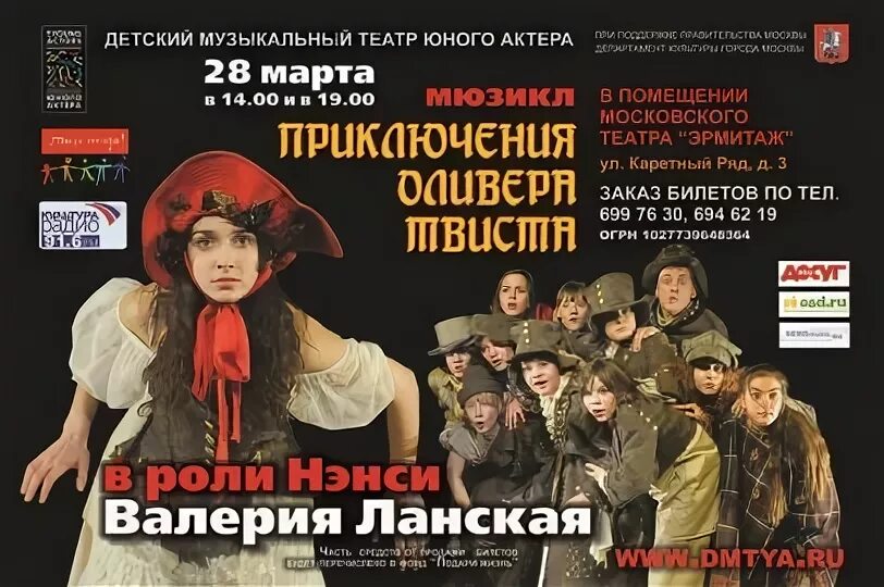 Афиша спектаклей март апрель. ДМТЮА Оливер Твист. Театр юного актера Оливер Твист. «Приключения Оливера Твиста!» Детский музыкальный театр юного актера. Московский театр Юный актер.