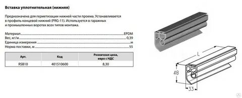 Вставка уплотнительная