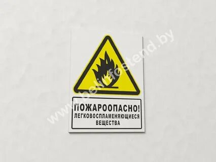 Пожароопасно легковоспламеняющиеся вещества