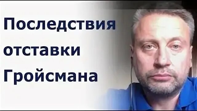 Последствия отставки