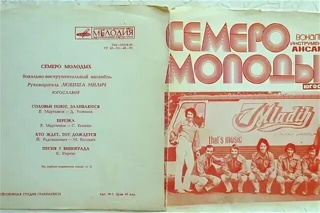 Семеро молодых. Молодежь югославии. Семеро молодых. Группа шестеро молодых. Семеро молодых группа.