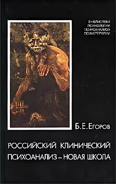 Психоанализ книги русских авторов. Психоанализ новое книга. Егоров в психологии. Клинический психоанализ