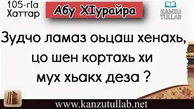 Муха да деза. Ламаз Ниса эцар. Ламаз эцар 1амор на чеченском. Ламаз эцар на чеченском языке.