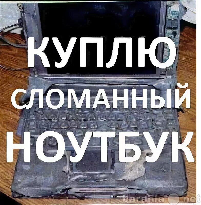 Покупка разбитых. Куда продать сломанный ноутбук. Куда можно сдать сломанный ноутбук. Куда сдать сломанный ноутбук за деньги. Куда можно продать ноутбук.