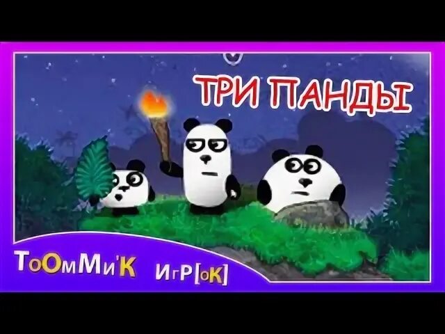 3 Панды игра. Три панды 2. Панды три брата игра. Три панды играть. 3 панды ночь