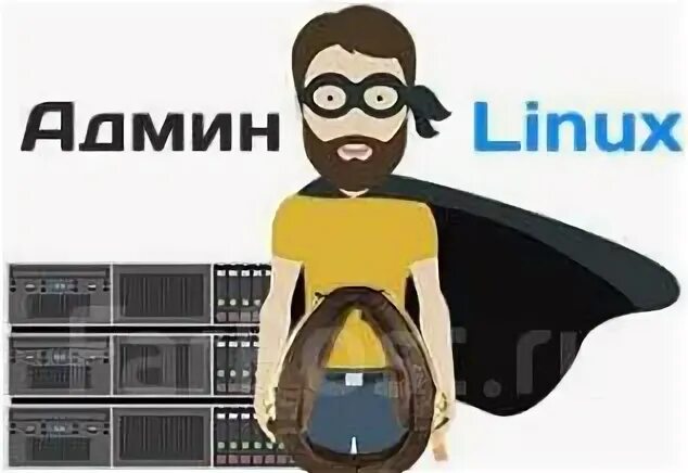 Линукс админы