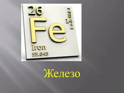 Железа fe