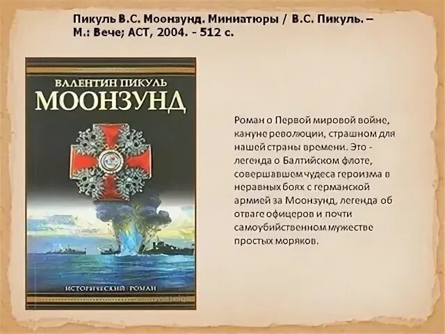 Пикуль краткое содержание