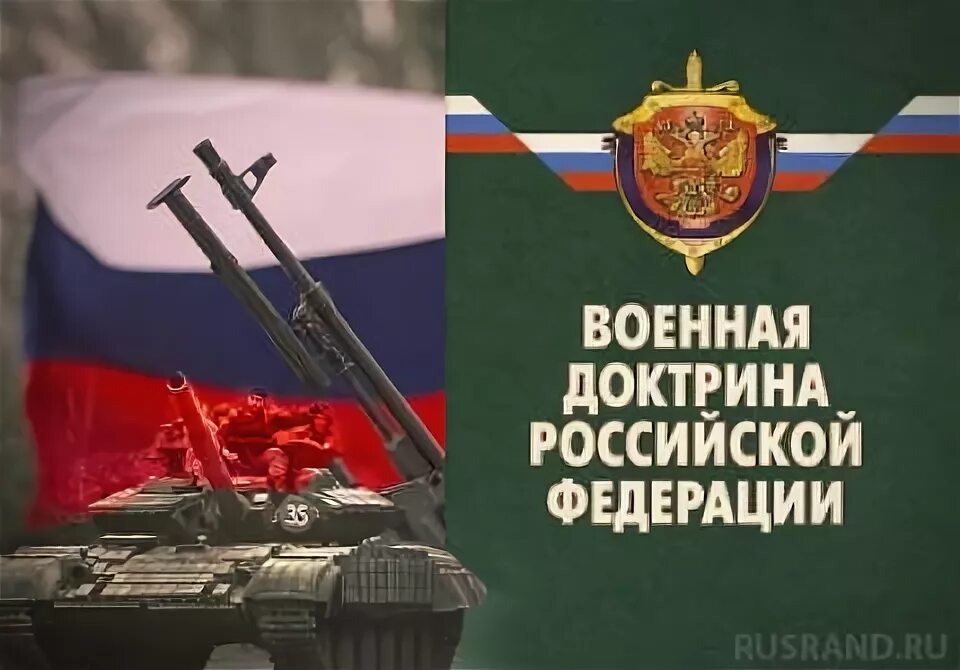 Военная доктрина Российской Федерации 2020. Военная доктрина РФ 25.12.2014 пр-2976. Военная доктрина Российской Федерации 2014. Первая Военная доктрина РФ. Доктрина военной безопасности российской федерации