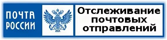 1 ru tracking. Почта России отслеживание. Контроль почтовых отправлений. Https://www.pochta.ru/tracking отслеживание почтовых посылок. Pochta ru tracking отслеживание.