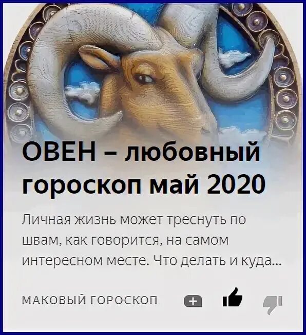 Точный любовный гороскоп овен. Любовный гороскоп овен. гороскоп на 2025 год овен. гороскоп любви овен. гороскоп овен женщина на 2025.