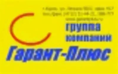 Гарант плюс. Гарант плюс картинка. Гарант плюс отзывы. Гарант плюс. Пролетарская 1 а железнодорожный.