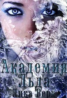 Ледяная академия