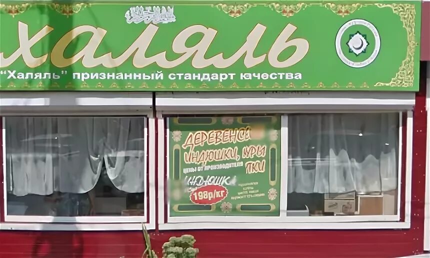 Халяль кисловодск. Халяльный магазин. Магазин Халяль. Продуктовый магазин Халяль. Халяль вывеска.