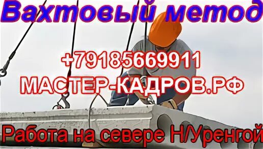Работа монтажником жбк вахтовым. Работа монтажник жбк прямой работодатель. монтажник вахта север. монтажник жбк 4 разряда вахта. работа вахта отпрямого работодателя монтавжник жбк и мк.